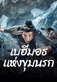 ดูหนังออนไลน์ฟรี The Monster in the Abyss (2024) เบฮีมอธแห่งขุมนรก