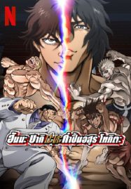 ดูหนังออนไลน์ฟรี Baki Hanma VS Kengan Ashura (2024) ฮันมะ บากิ ปะทะ กำปั้นอสูร โทคะตะ