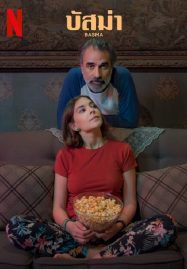 ดูหนังออนไลน์ฟรี Basma (2024) บัสมา