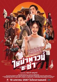 ดูหนังออนไลน์ Chinatown Chacha (2024) ไชน่าทาวน์ ชะช่า