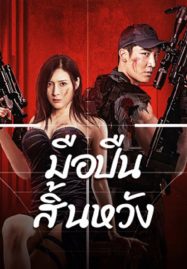 ดูหนังออนไลน์ Desperate Sniper (2024) มือปืนสิ้นหวัง