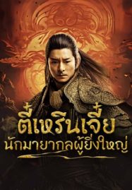 ดูหนังออนไลน์ฟรี Direnjie (2024) ตี๋เหรินเจี๋ยนักมายากลผู้ยิ่งใหญ่