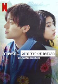 ดูหนังออนไลน์ฟรี Drowing Closer (2024) วาดรัก…จนกว่าจะหมดเวลา