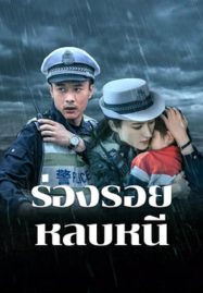 ดูหนังออนไลน์ Escape And Track (2024) ร่องรอยหลบหนี
