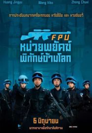ดูหนังออนไลน์ฟรี Formed Police Unit FPU (2024) หน่วยพยัคฆ์พิทักษ์ข้ามโลก