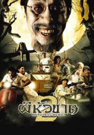ดูหนังออนไลน์ฟรี Headless Hero 2 (2004) ผีหัวขาด 2