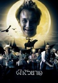 ดูหนังออนไลน์ฟรี Headless Hero (2002) ผีหัวขาด