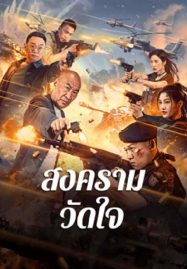 ดูหนังออนไลน์ Heart of War Moment (2024) สงครามวัดใจ