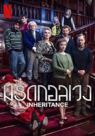 ดูหนังออนไลน์ Inheritance (2024) มรดกอลเวง