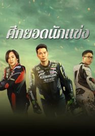 ดูหนังออนไลน์ Lost But Win (2024) ศึกยอดนักแข่ง