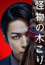 ดูหนังออนไลน์ฟรี Lumberjack the Monster (2023)