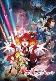 ดูหนังออนไลน์ฟรี Macross Delta Passionate Walkure (2018)