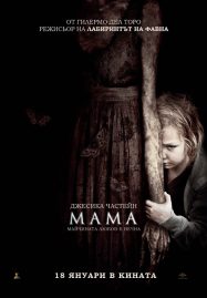 ดูหนังออนไลน์ฟรี Mama (2013) ผีหวงลูก