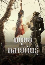 ดูหนังออนไลน์ฟรี Mutant (2024) มนุษย์กลายพันธุ์