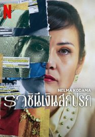 ดูหนังออนไลน์ฟรี Nelma Kodama (2024) ราชินีเงินสกปรก