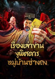 ดูหนังออนไลน์ฟรี The Strange Snake Story in Shangtong Village (2024) เรื่องเล่าขานงูพิศดารหมู่บ้านซ่างถง