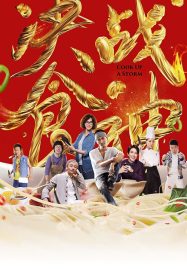 ดูหนังออนไลน์ฟรี Cook Up a Storm (2017) ศึกพ่อครัวดาวรุ่ง