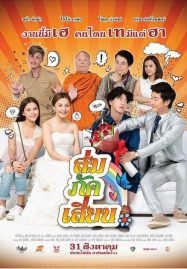 ดูหนังออนไลน์ฟรี E-San Love Story (2017) ส่ม ภัค เสี่ยน