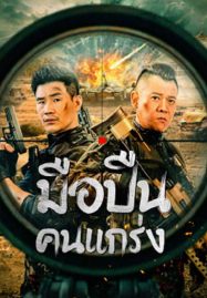 ดูหนังออนไลน์ฟรี Hard Guy Sniper (2024) มือปืนคนแกร่ง