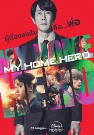 ดูหนังออนไลน์ฟรี My Home Hero the Movie (2024)