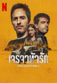 ดูหนังออนไลน์ฟรี Non Negotiable (2024) เจรจาท้ารัก