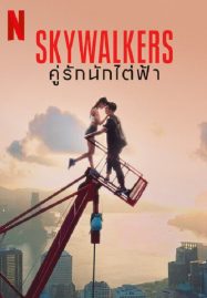 ดูหนังออนไลน์ Skywalkers A Love Story (2024) คู่รักนักไต่ฟ้า