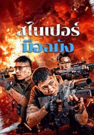 ดูหนังออนไลน์ฟรี Sniper Elite Nanocrisis (2024) สไนเปอร์มือฉมัง