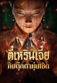 ดูหนังออนไลน์ฟรี The Mystery Of Humanoid Puppet (2024) ตี๋เหรินเจี๋ยกับตุ๊กตาหุ่นเชิด