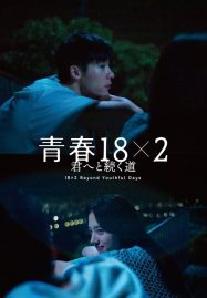 ดูหนังออนไลน์ฟรี 18×2 Beyond Youthful Days (2024) รักเรายังคิดถึง