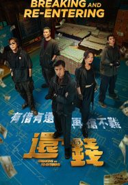 ดูหนังออนไลน์ฟรี Breaking and Re entering (2024) ปล้นย้อนศร