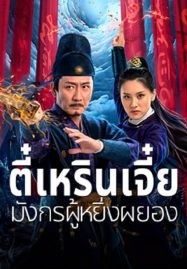 ดูหนังออนไลน์ฟรี Detective Dee and The Punished Swellhea (2024) ตี๋เหรินเจี๋ย มังกรผู้หยิ่งผยอง