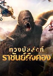 ดูหนังออนไลน์ฟรี King Kong Return (2024) ทวงบัลลังก์ราชันย์คิงคอง