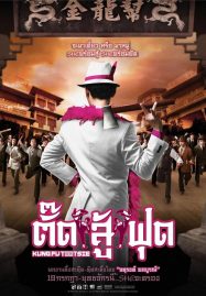 ดูหนังออนไลน์ฟรี Kung Fu Tootsie (2007) ตั๊ดสู้ฟุด