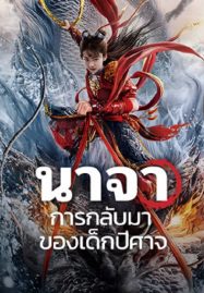 ดูหนังออนไลน์ฟรี Nezha Demon Child is Back (2024) นาจา การกลับมาของเด็กปีศาจ