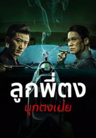 ดูหนังออนไลน์ Once Upon a Time in Asia (2024) ลูกพี่ตงบุกตงเป่ย