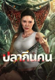ดูหนังออนไลน์ Sharp Teeth (2024) ปลากินคน