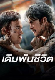 ดูหนังออนไลน์ฟรี To Live through Death (2024) เดิมพันชีวิต
