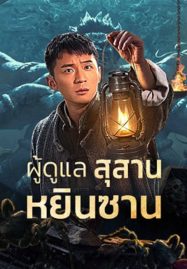 ดูหนังออนไลน์ฟรี Tomb Guarding Man (2024) ผู้ดูแลสุสานหยินซาน