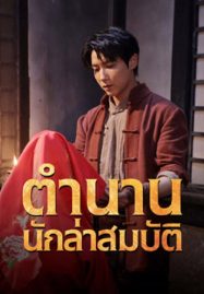 ดูหนังออนไลน์ Treasure Hunter (2024) ตำนานนักล่าสมบัติ