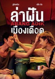 ดูหนังออนไลน์ Abang Adik ล่าฝันเมืองเดือด (2023)