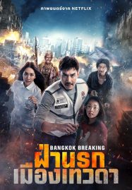 ดูหนังออนไลน์ฟรี Bangkok Breaking Heaven and Hell (2024) ฝ่านรกเมืองเทวดา