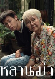 ดูหนังออนไลน์ฟรี หลานม่า How to Make Millions Before Grandma Dies (2024)