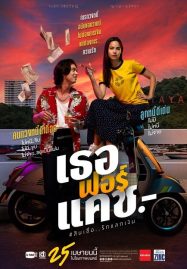 ดูหนังออนไลน์ฟรี เธอฟอร์แคช Love You to Debt (2024)