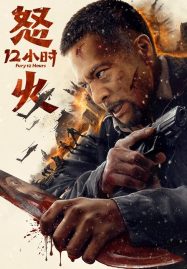 ดูหนังออนไลน์ Fury 12 Hours สิบสองชั่วโมงแห่งความเดือดดาล (2024)