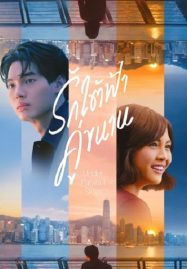 ดูหนังออนไลน์ Under Parallel Skies รักใต้ฟ้าคู่ขนาน (2024)