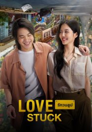 ดูหนังออนไลน์ฟรี รักวนลูป Love Stuck (2024)