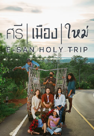 ดูหนังออนไลน์ฟรี ศรี เมือง ใหม่ E San Holy Trip (2022)