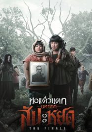 ดูหนังออนไลน์ฟรี หอแต๋วแตก แหกสัปะหยด Oh My Ghost The Finale (2024)