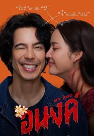 ดูหนังออนไลน์ฟรี อนงค์ My Boo (2024)