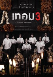 ดูหนังออนไลน์ฟรี เทอม 3 Haunted Universities 3 (2024)